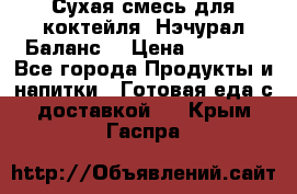 Сухая смесь для коктейля «Нэчурал Баланс» › Цена ­ 2 100 - Все города Продукты и напитки » Готовая еда с доставкой   . Крым,Гаспра